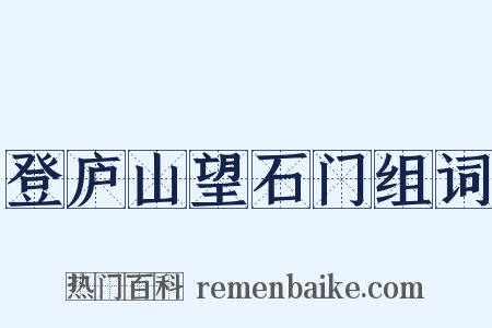 登庐山望石门组词是什么意思的图片